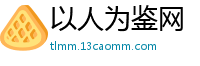 以人为鉴网
